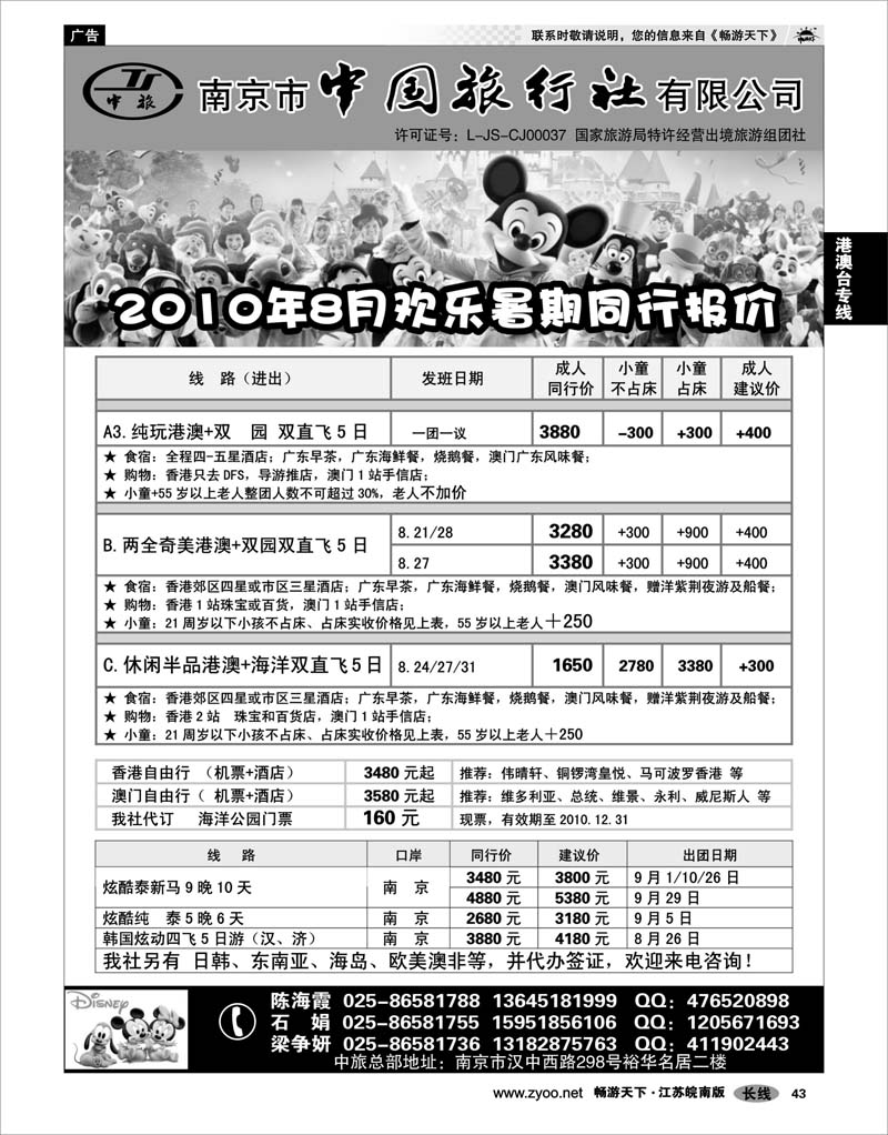 43 港澳台专线 南京市中国旅行社★港澳线