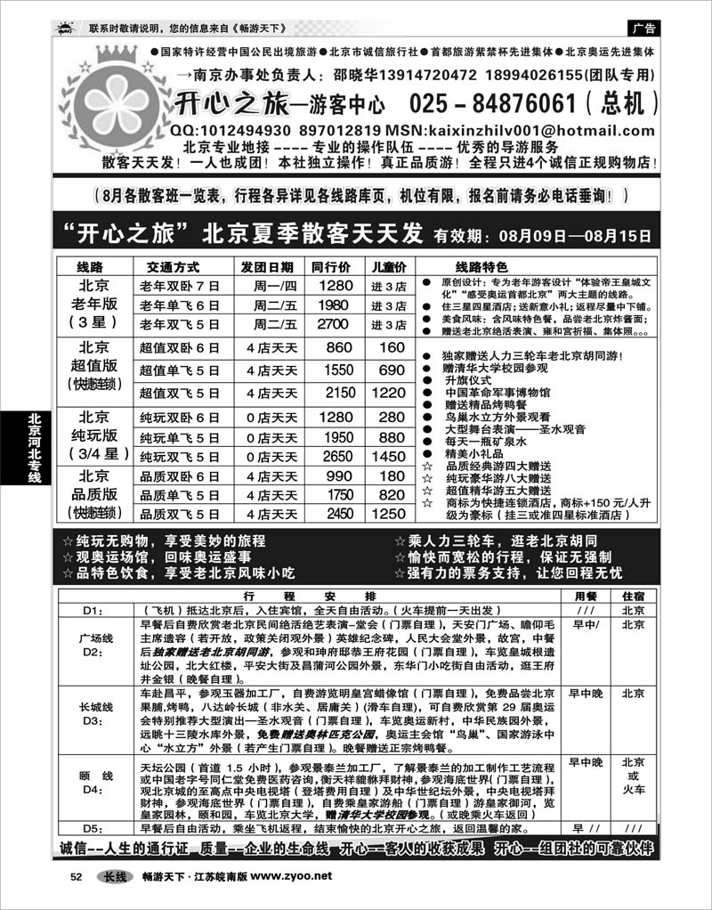 52 北京河北专线 北京开心之旅南京办事处