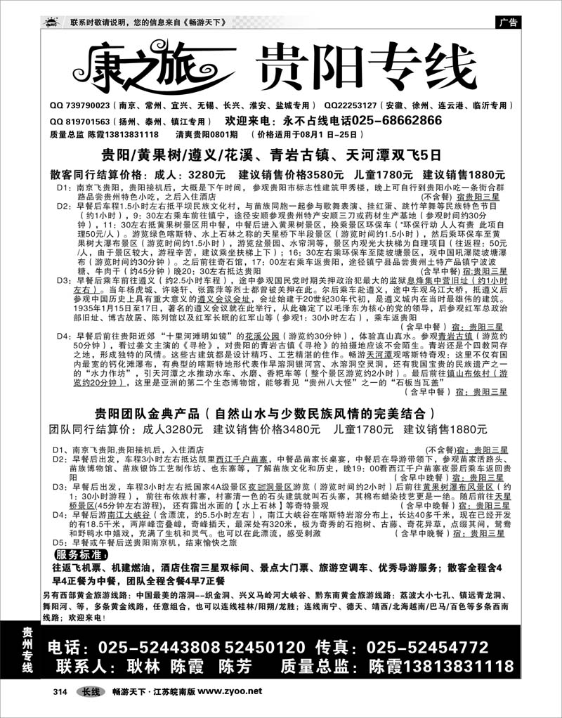 314 贵州专线 康之旅  贵阳专线（0802期报价）
