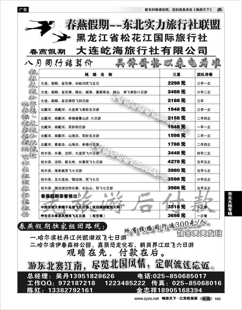 103 东北大连专线 春燕假期