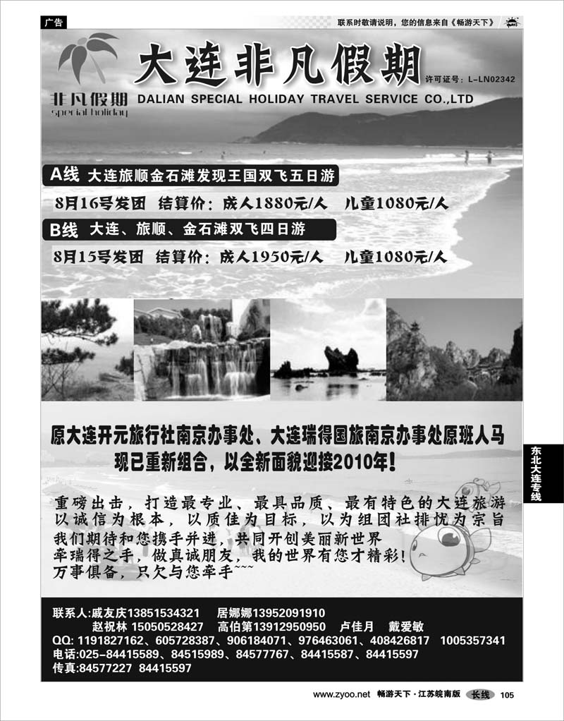 105 东北大连专线 大连非凡假期