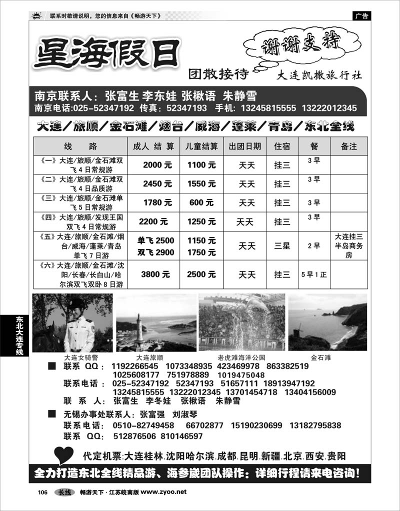 106 东北大连专线 星海假日●大连专线