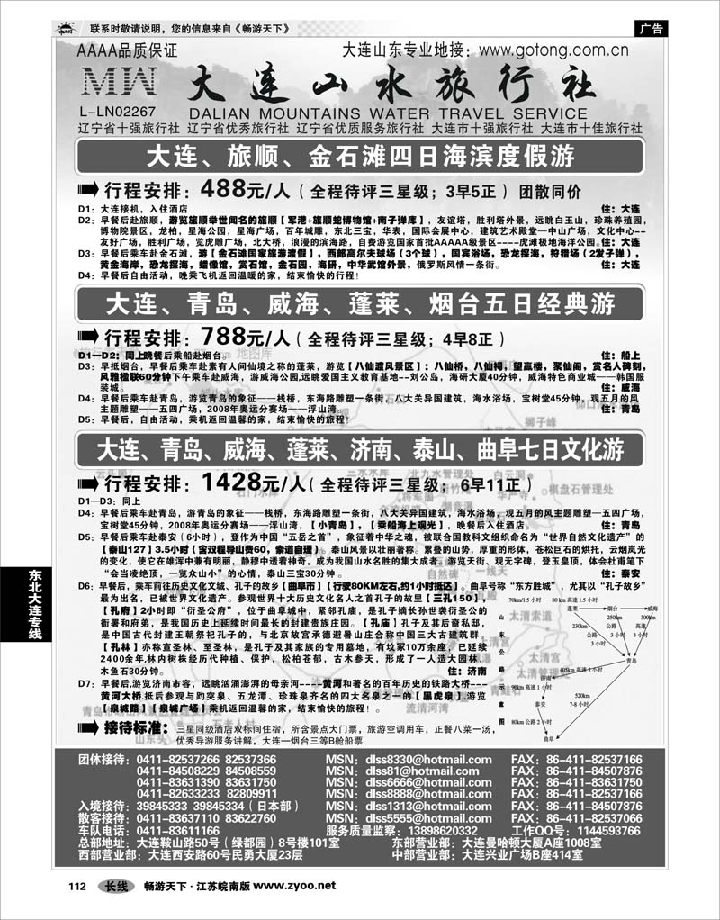 112 东北大连专线 大连山水旅行社