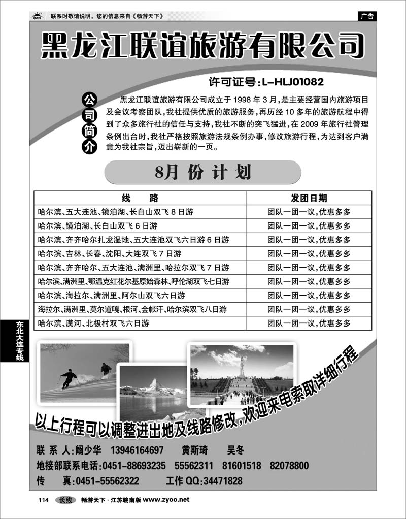 114 东北大连专线 黑龙江联谊●东北地接