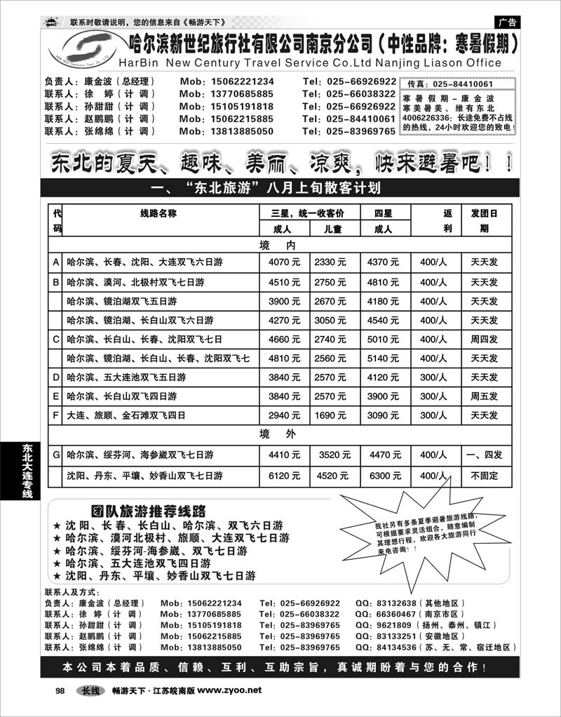 98 东北大连专线 哈尔滨新世纪旅行社