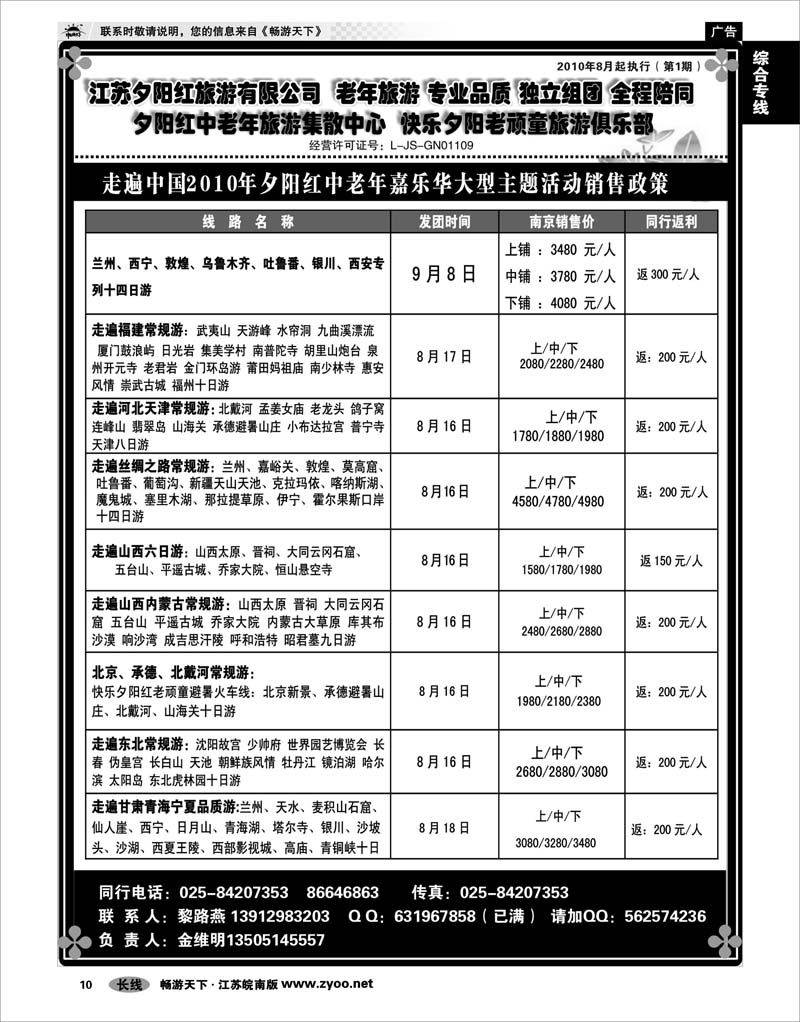 10  综合专线  2010年夕阳红中老年嘉乐华