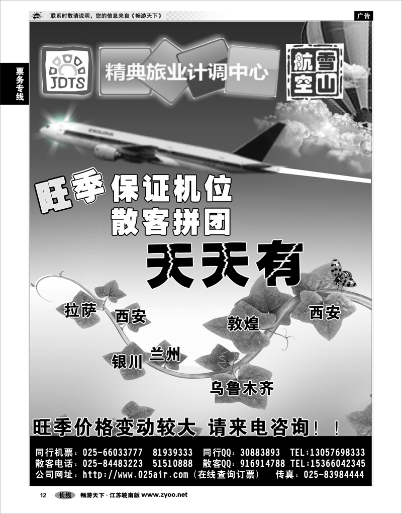 12 票务专线 精典旅业计调中心-雪山航空票务中心