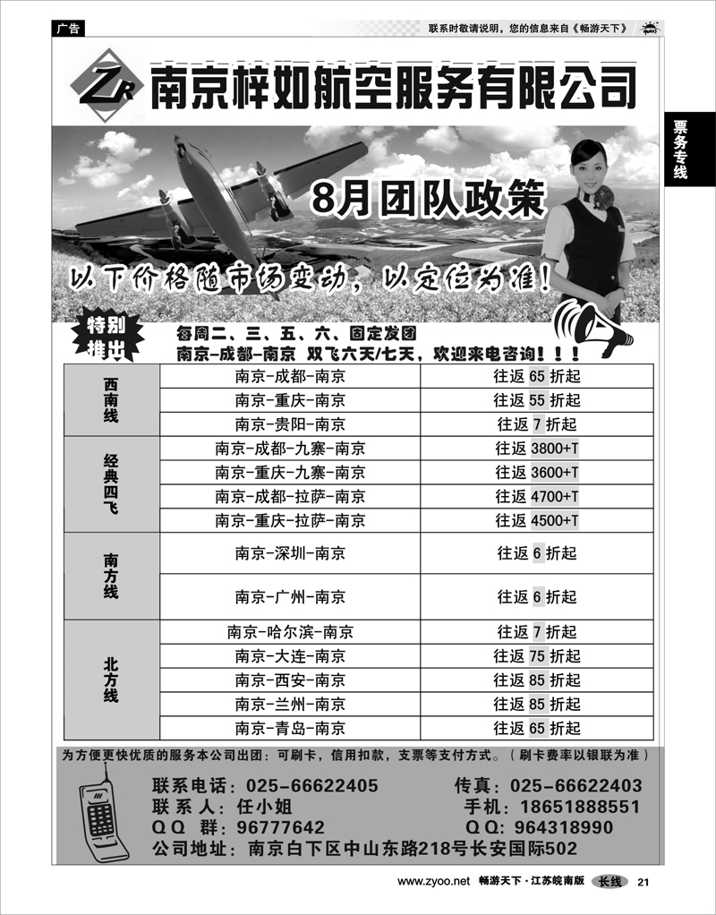 21 票务专线 梓如航空票务代理有限公司