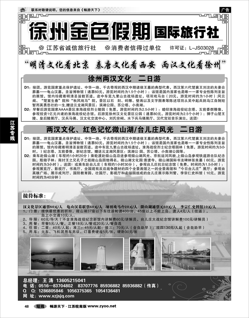 48  江苏专线徐连淮 徐州金色假期国际旅行社