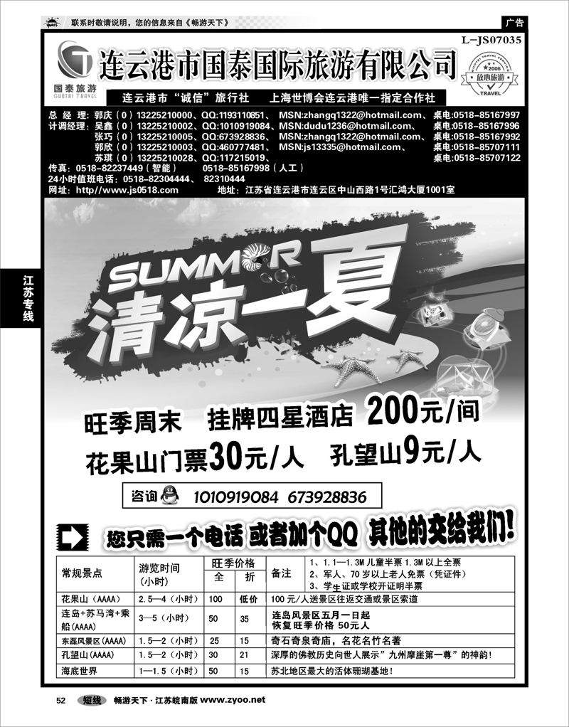 52  江苏专线徐连淮 ●连云港国泰国际旅行社●花果山30