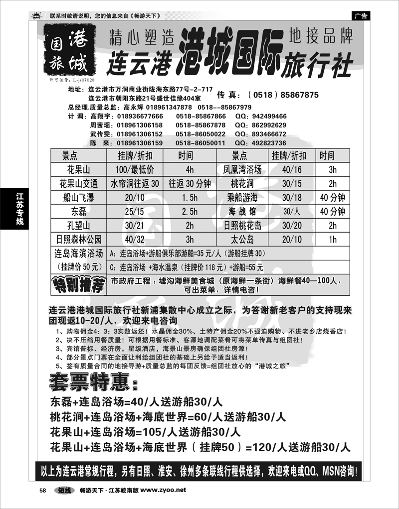 58  江苏专线徐连淮 连云港港城国际旅行社