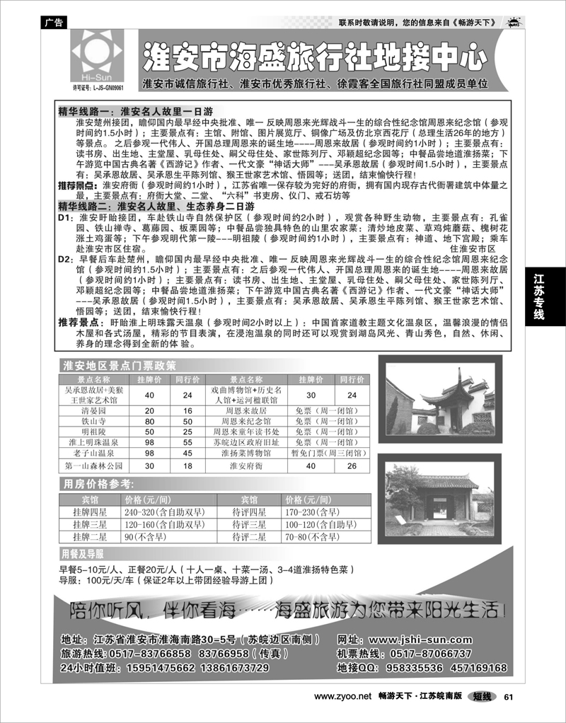 61  江苏专线徐连淮 淮安市海盛旅行社