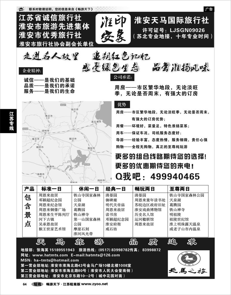64  江苏专线徐连淮 淮安天马国际旅行社