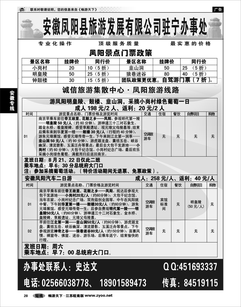 28  安徽专线 凤阳旅游直通车
