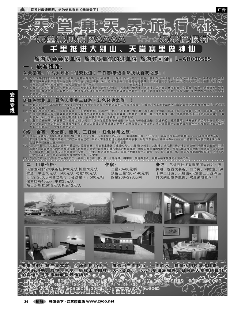 34 安徽专线 天堂寨天泰旅行社