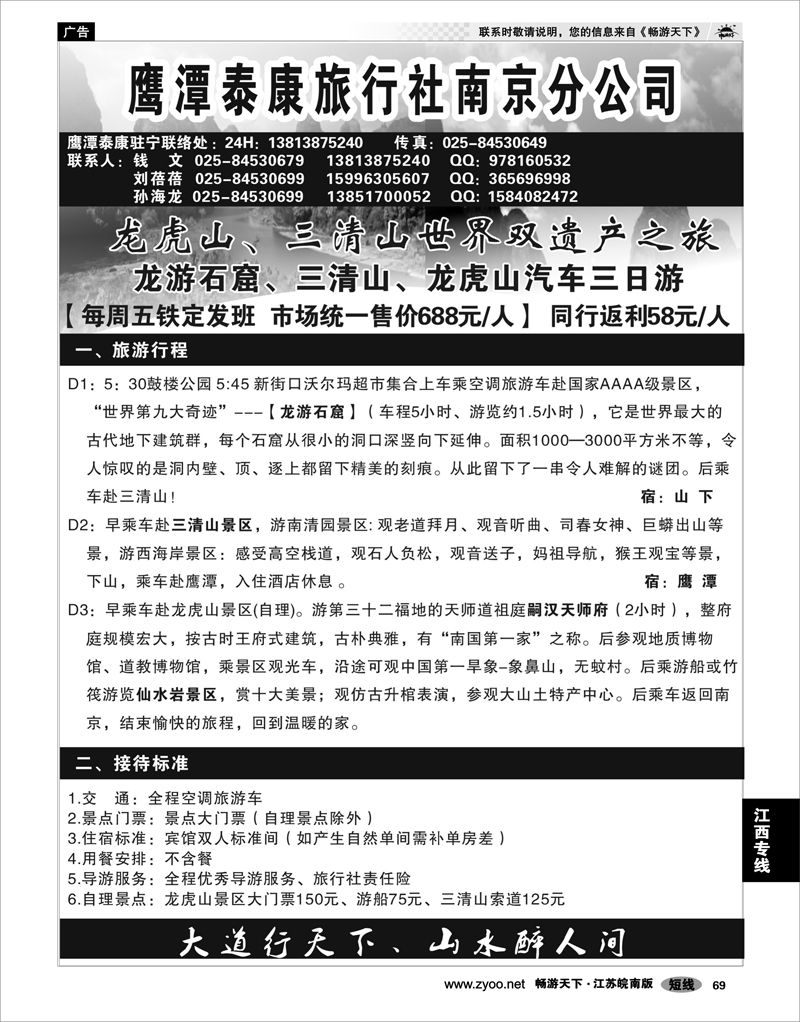 69  江西专线 江西鹰潭泰康旅行社南京办事处02