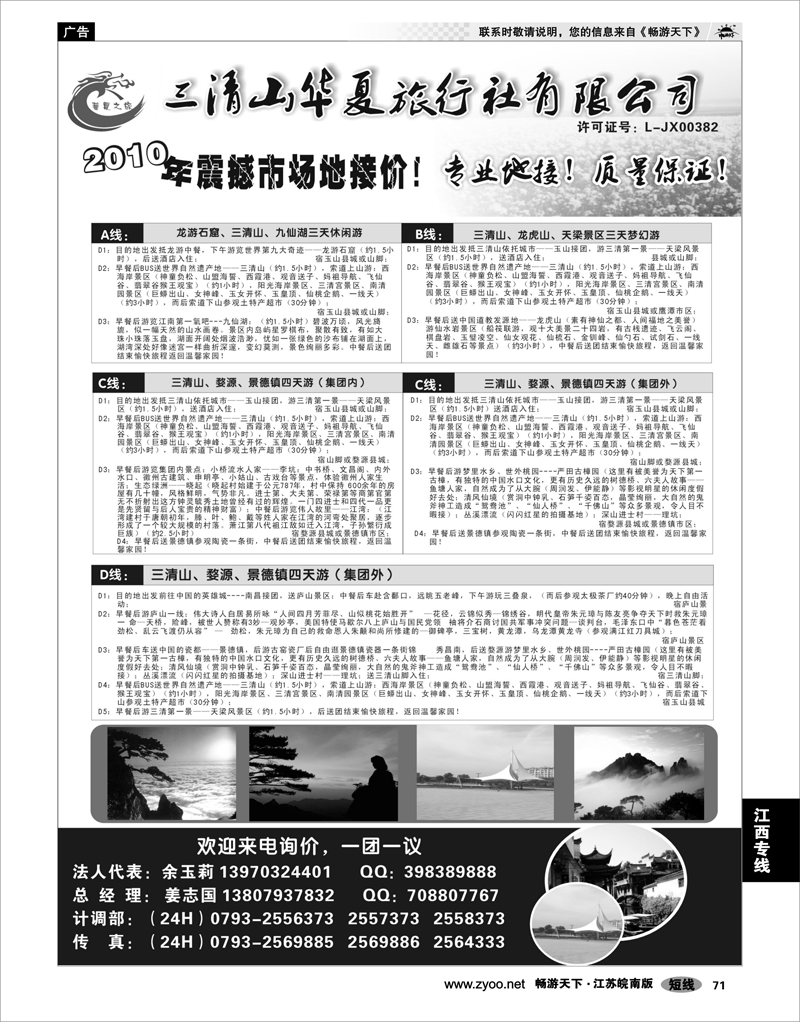 71  江西专线 三清山华夏旅行社