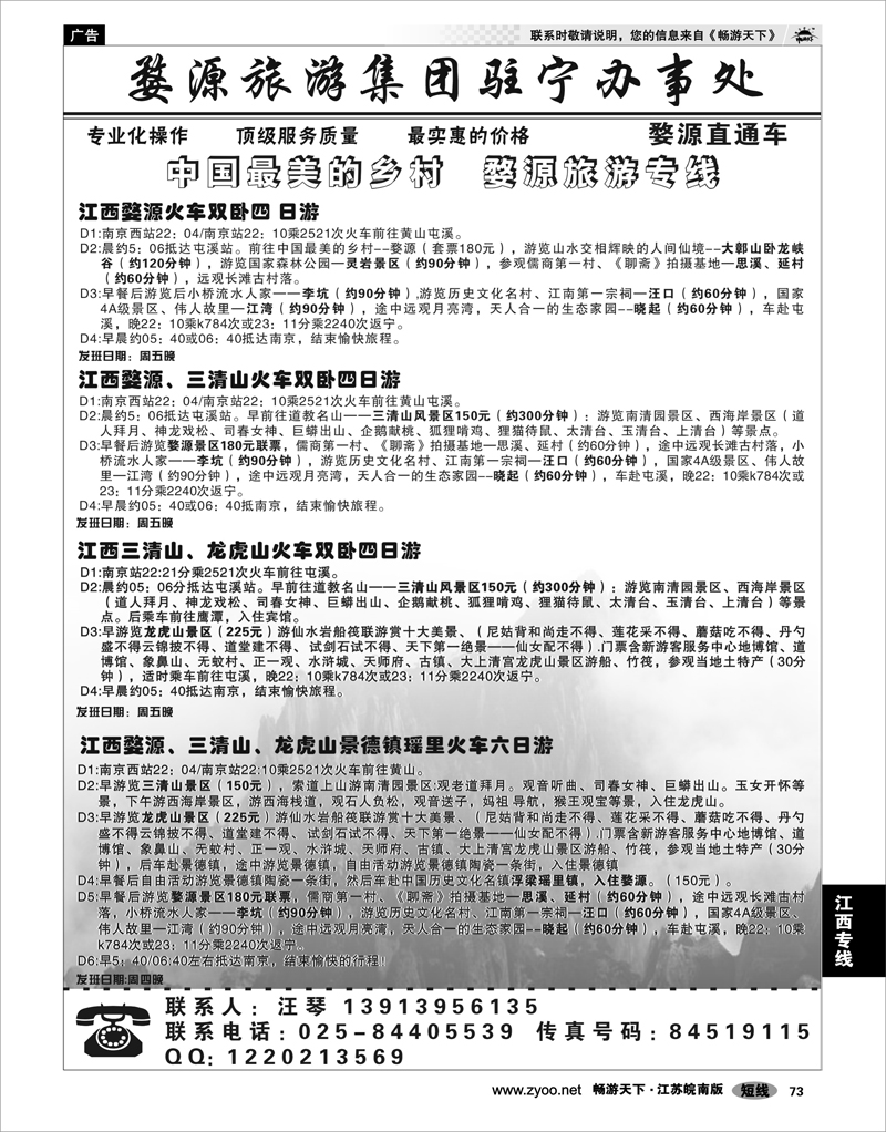 73  江西专线 婺源旅游集团驻宁办事处02