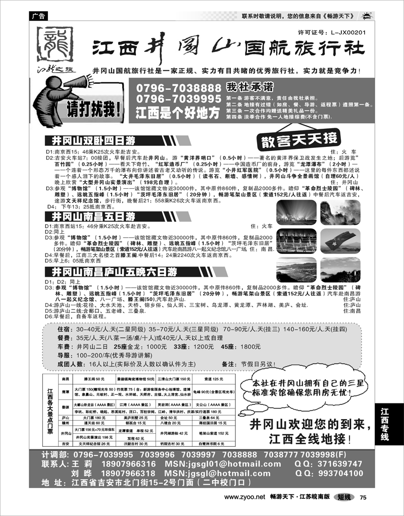 75  江西专线 江西●井冈山国航旅行社