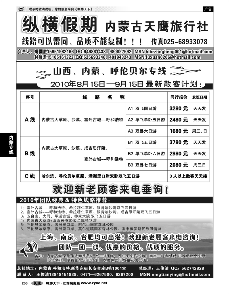 206 内蒙专线 纵横假期---内蒙天鹰旅行社-付鲜君