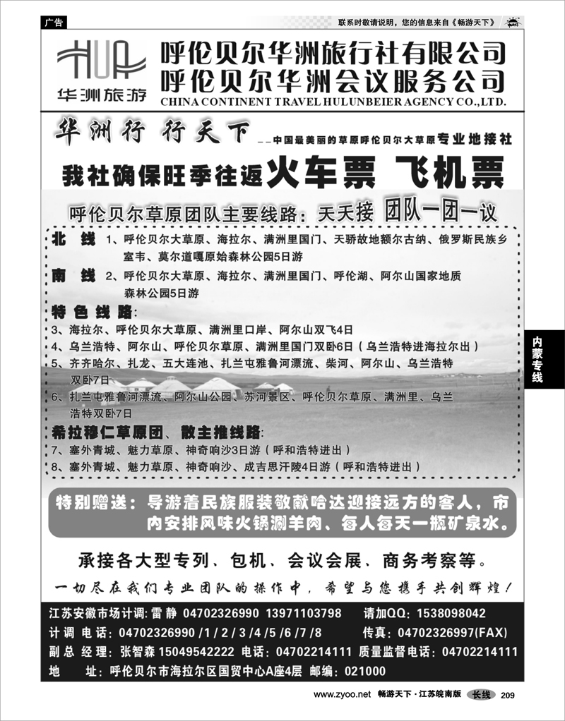 209 内蒙专线 呼伦贝尔华洲旅行社