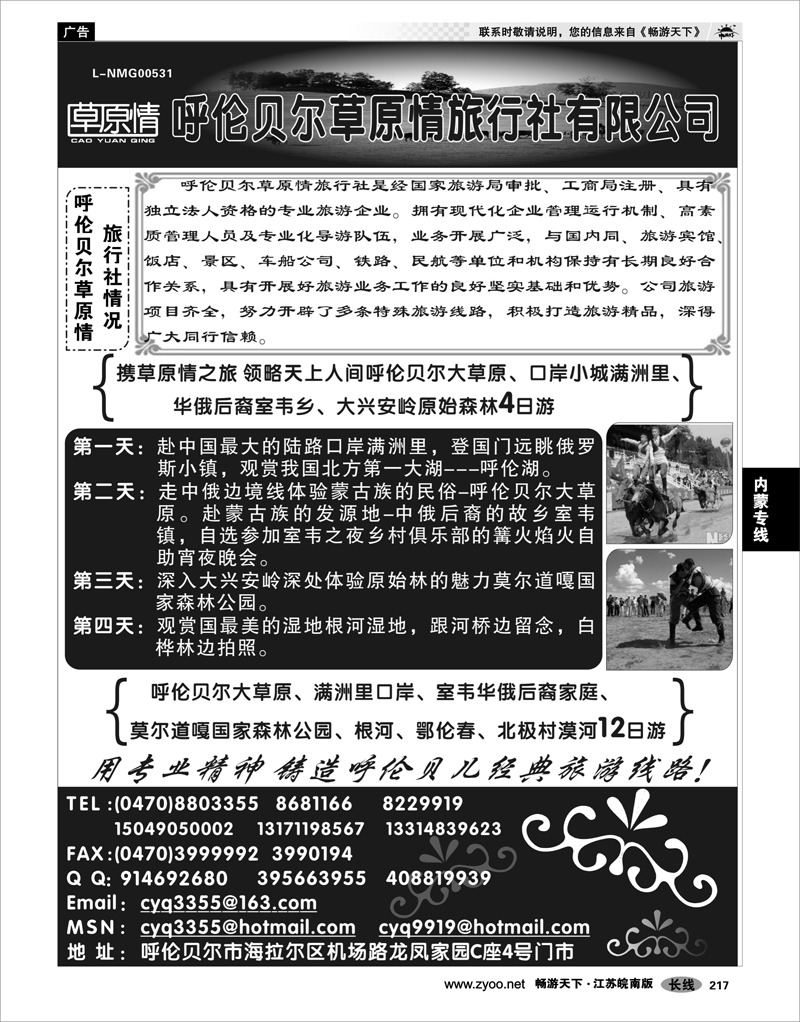 217 内蒙专线 呼伦贝尔草原情旅行社