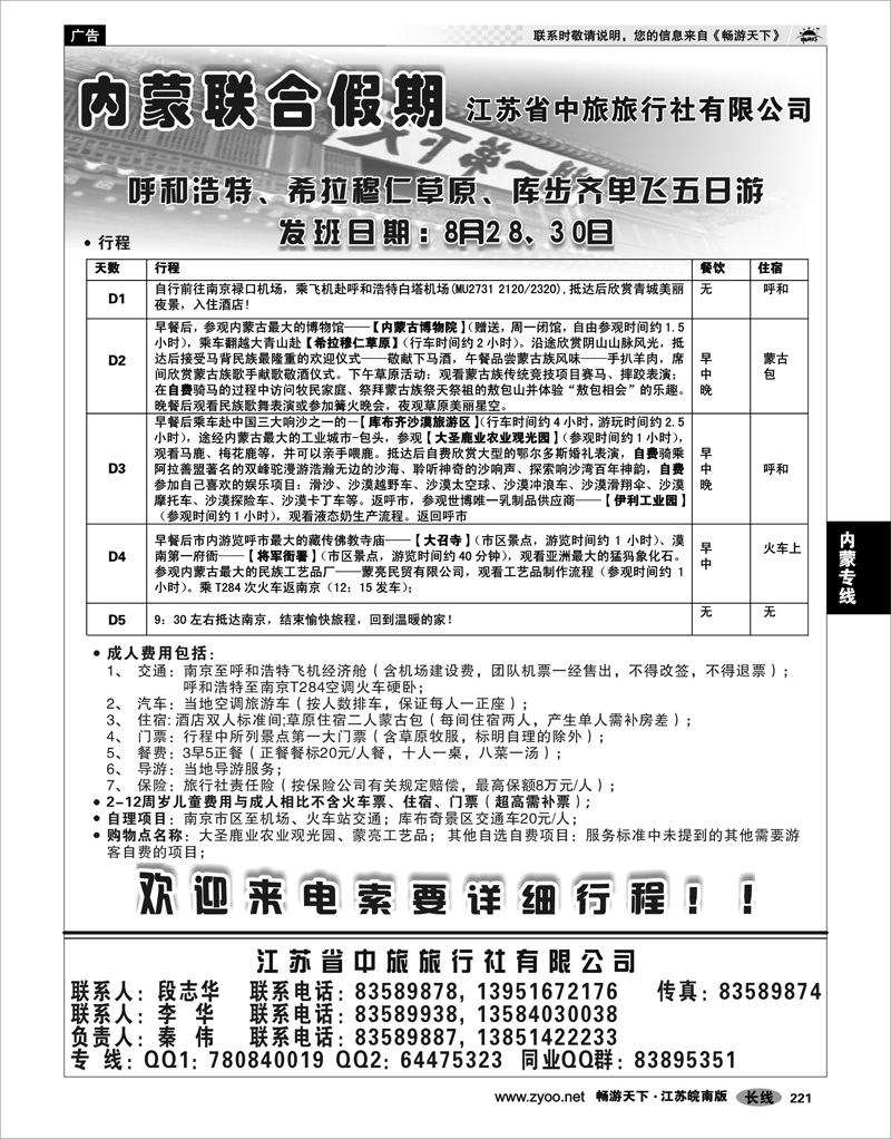 221 内蒙专线 江苏中旅内蒙.呼和浩特包机