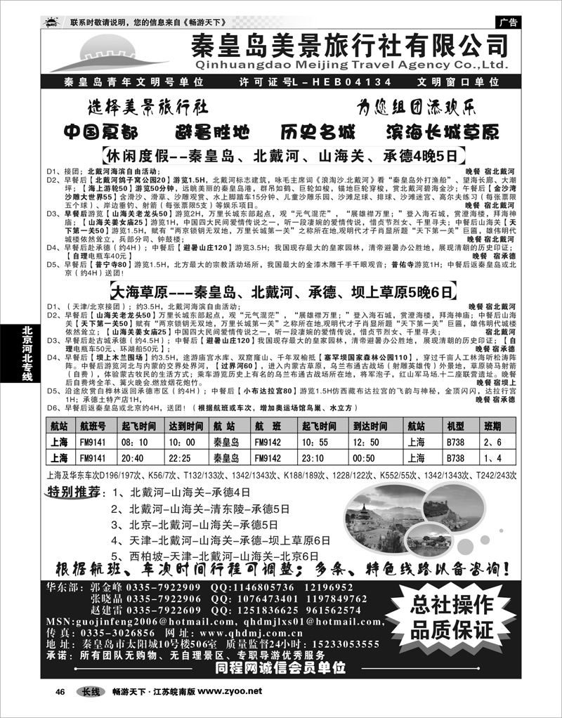 46 北京河北专线 秦皇岛美景旅行社--北戴河-山海关-承德-京津热线