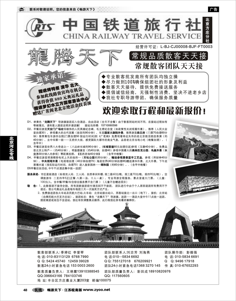 48 北京河北专线 中国铁道旅行社（北京方庄分社）—北京团队散客天天接