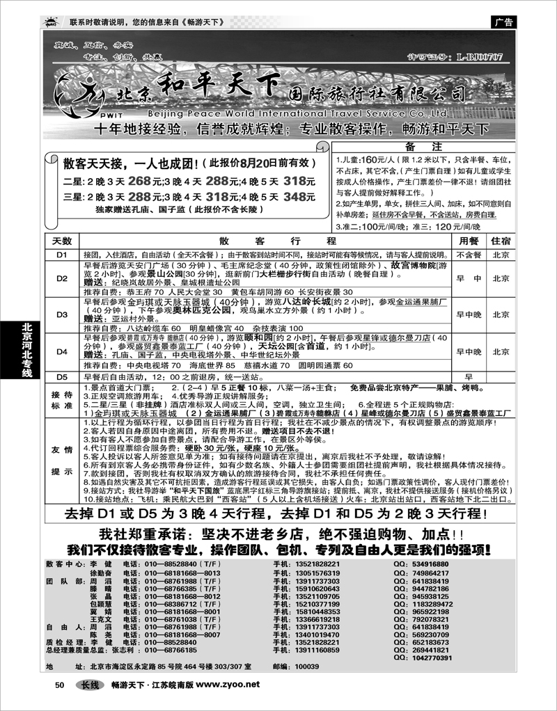 50 北京河北专线 散客天天接—北京和平天下国际旅行社