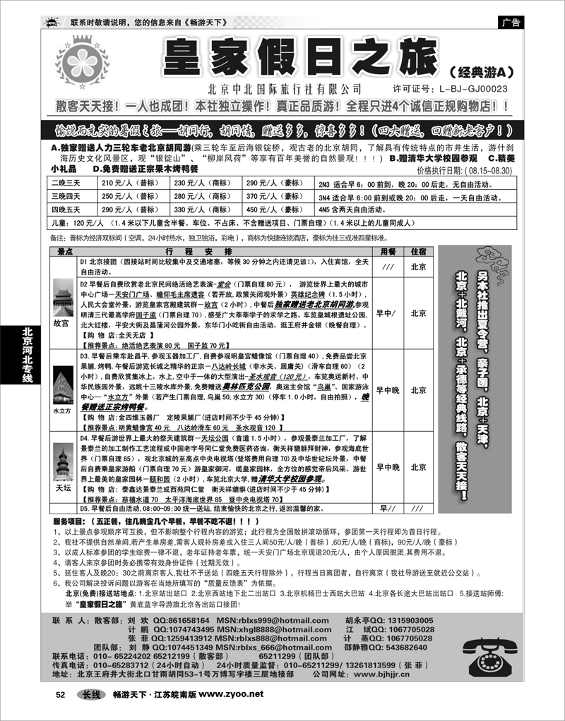52 北京河北专线 北京中北国际旅游01