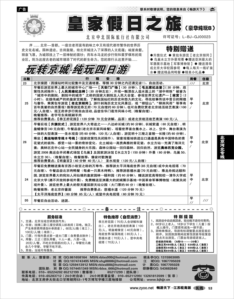 53 北京河北专线 北京中北国际旅游02