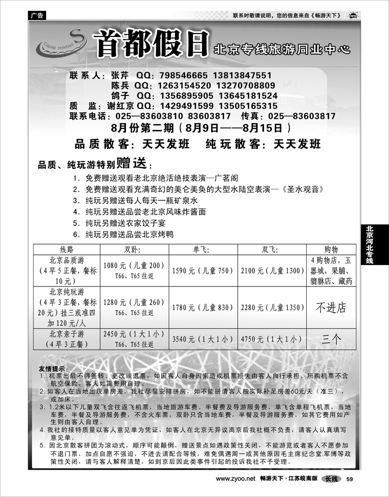 59 北京河北专线 首都假日