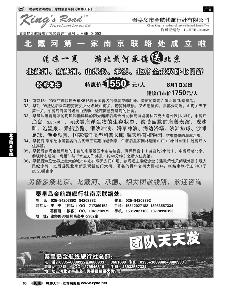 60 北京河北专线 ■■北戴河秦皇岛金航线旅行社■■南京第一家联络处■■