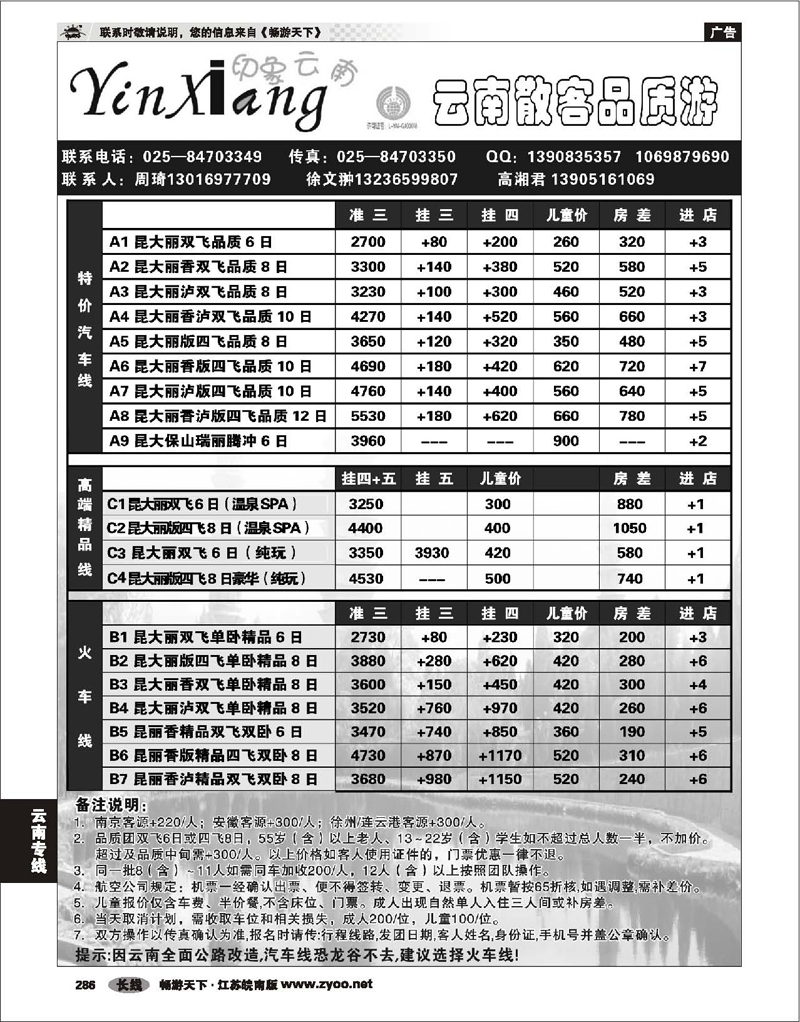 286 云南专线 印象云南
