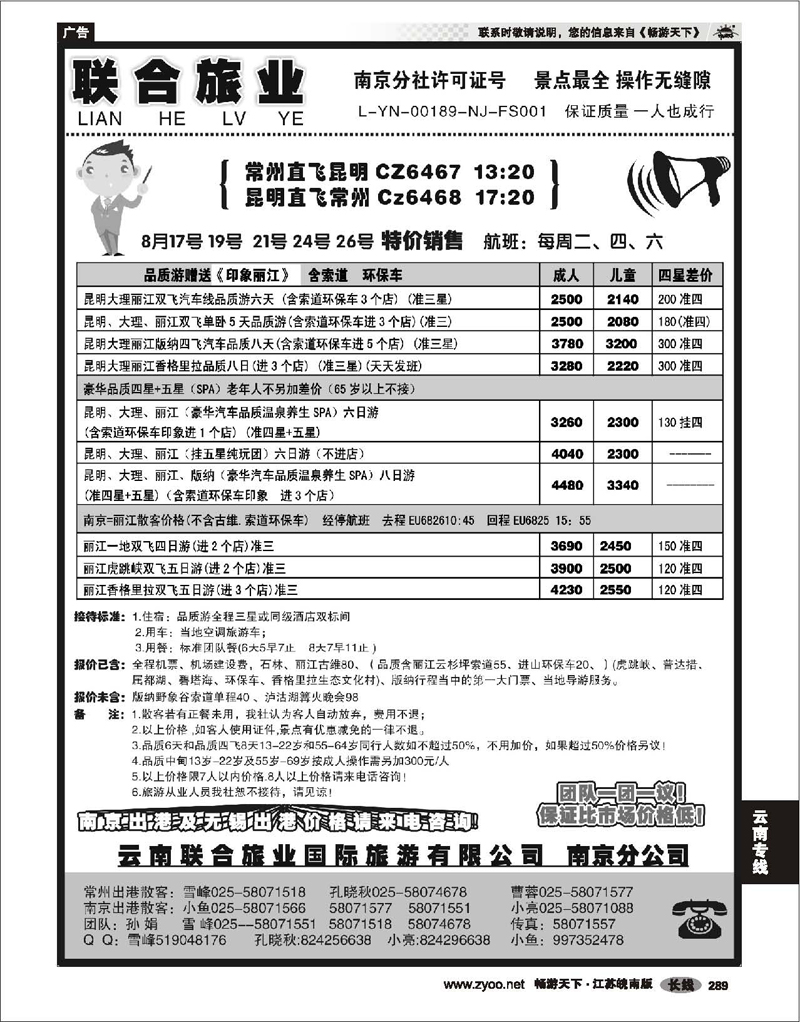 289 云南专线 云南联合旅业国际旅游有限公司南京分公司