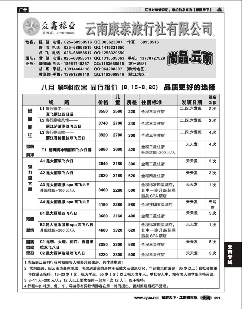 291 云南专线 众鑫旅业——云南康泰旅行社有限公司
