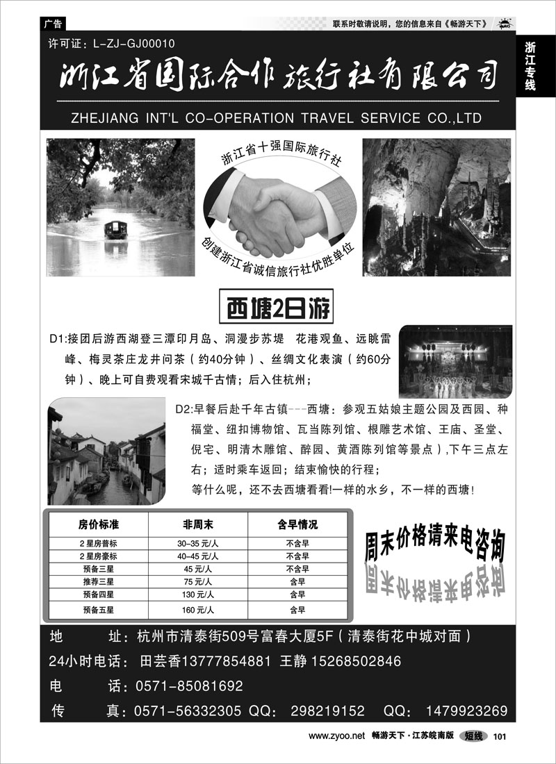 101 浙江专线杭嘉湖 浙江省国际合作旅行社
