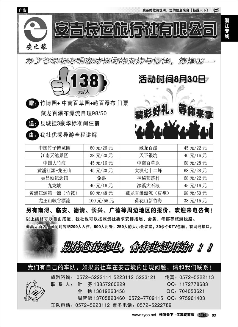93 浙江专线杭嘉湖 安吉长运旅行社