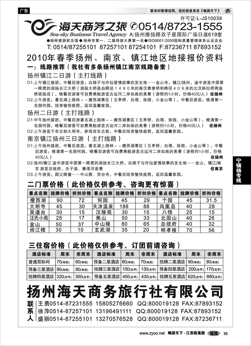 35 江苏专线宁镇扬  扬州海天商务旅行社