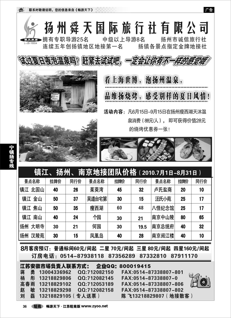 36 江苏专线宁镇扬 扬州舜天旅行社