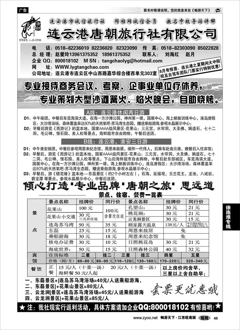 49 江苏专线徐连淮 连云港唐朝旅行社-专业品牌，唐朝之旅
