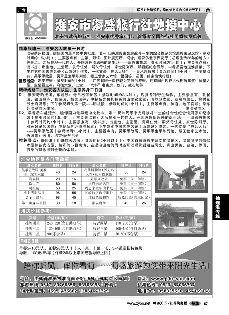 57 江苏专线徐连淮 淮安市海盛旅行社