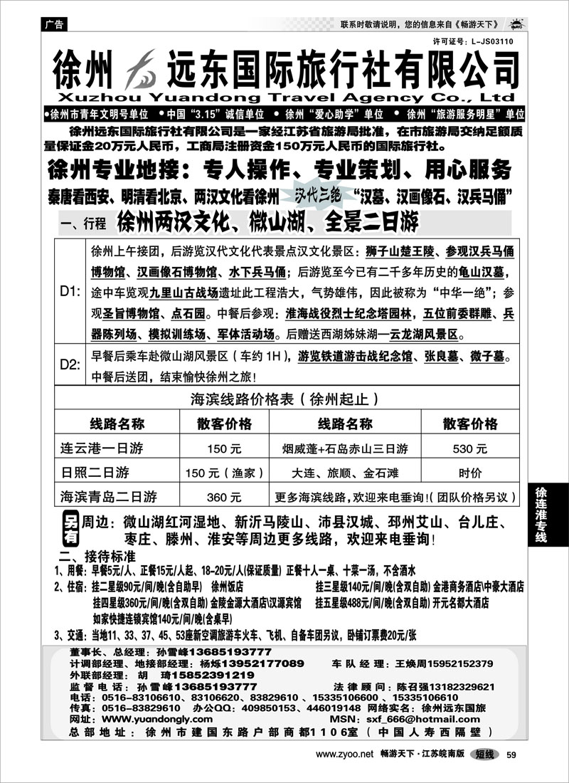 59 江苏专线徐连淮 ★★徐州远东国际旅行社有限公司★★