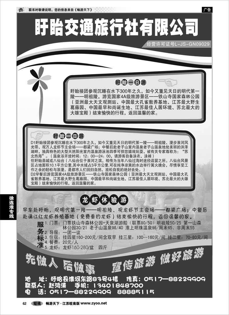 62 江苏专线徐连淮 盱眙交通旅行社-盱眙一日游