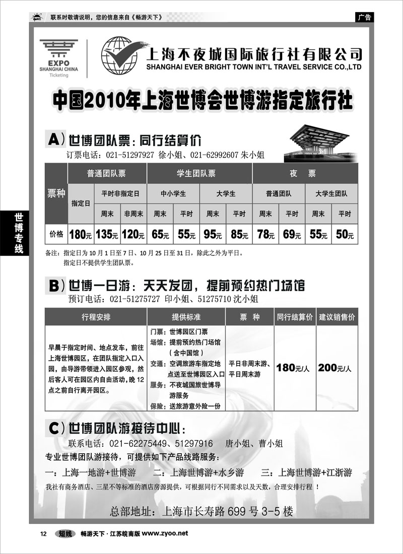 12 世博专线 世博票、世博游-上海不夜城国旅