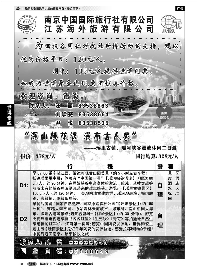 8 世博专线 南京中国国际旅行社有限公司 江苏海外旅游有限公司