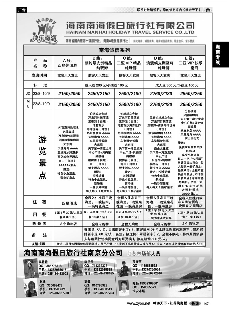 147 海南专线 海南南海假日旅行社南京分公司02