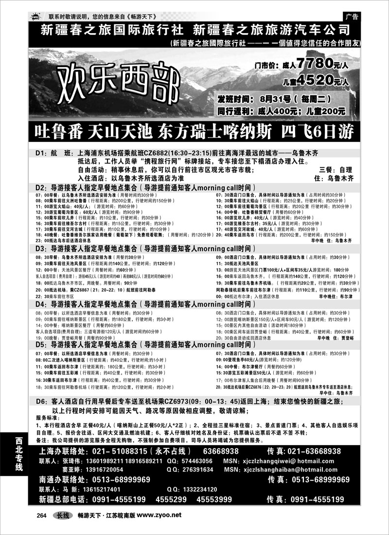264 西北专线 欢乐西部—新疆春之旅国旅