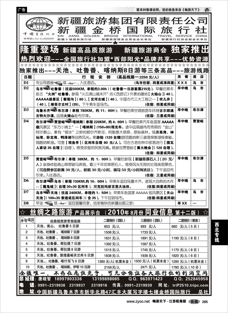 265 西北专线 西部阳光—新疆金桥国际旅行社总社